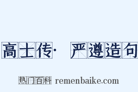 高士传·严遵造句是什么意思的图片